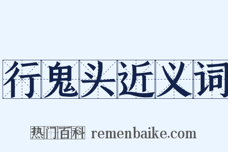 行鬼头近义词是什么意思的图片